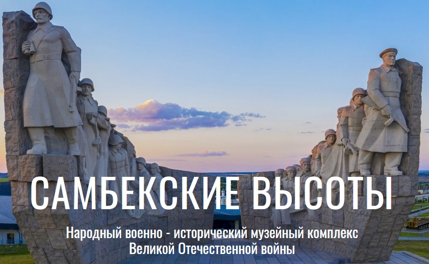 3d-тур по Народному военно-историческому музейному комплексу ВОВ Самбекские высоты